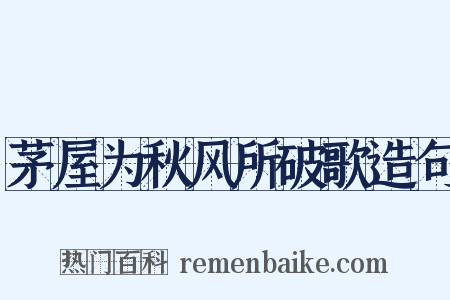茅屋为秋风所破歌造句是什么意思的图片